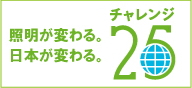 大作商事は温暖化防止のための国民的運動「チャレンジ25キャンペーン」に賛同しています。