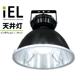 工場照明・倉庫用無電極ランプ