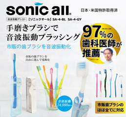 ソニックオール(sonicall)音波振動アシスSA-4ト
