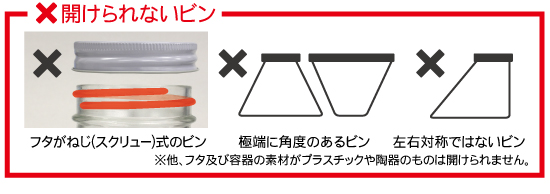使用できないビン