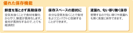 優れた保存機能
