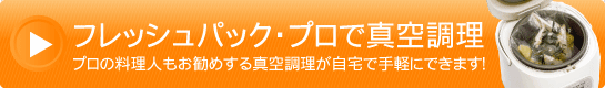 フレッシュパック・プロで真空調理
