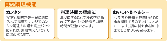 真空調理機能