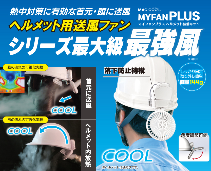 ����̔M���΍�}�C�t�@���v���X�w�����b�g�����L�b�g �w�����b�g�����t�@���񗠂ɑ啗��