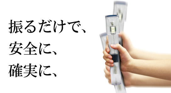 �U�邾���ň��S�Ɋm����