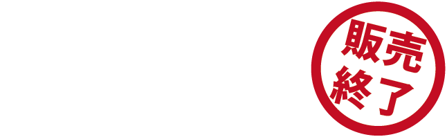 ������̏��i�͔̔����I���������܂����B 